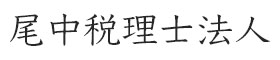 尾中税理士法人